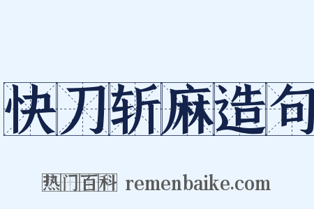 快刀斩麻造句是什么意思的图片